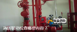 消防聯(lián)動(dòng)檢查哪些內(nèi)容？