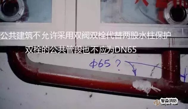 公共建筑不允許采用雙閥雙栓代替兩股水柱保護，雙栓的公共管段也不應為DN65